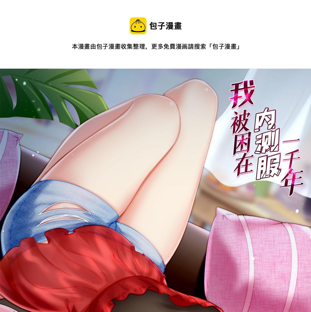我被困在一千年丧泽免费阅读漫画,57回-剧情？跳过！1图