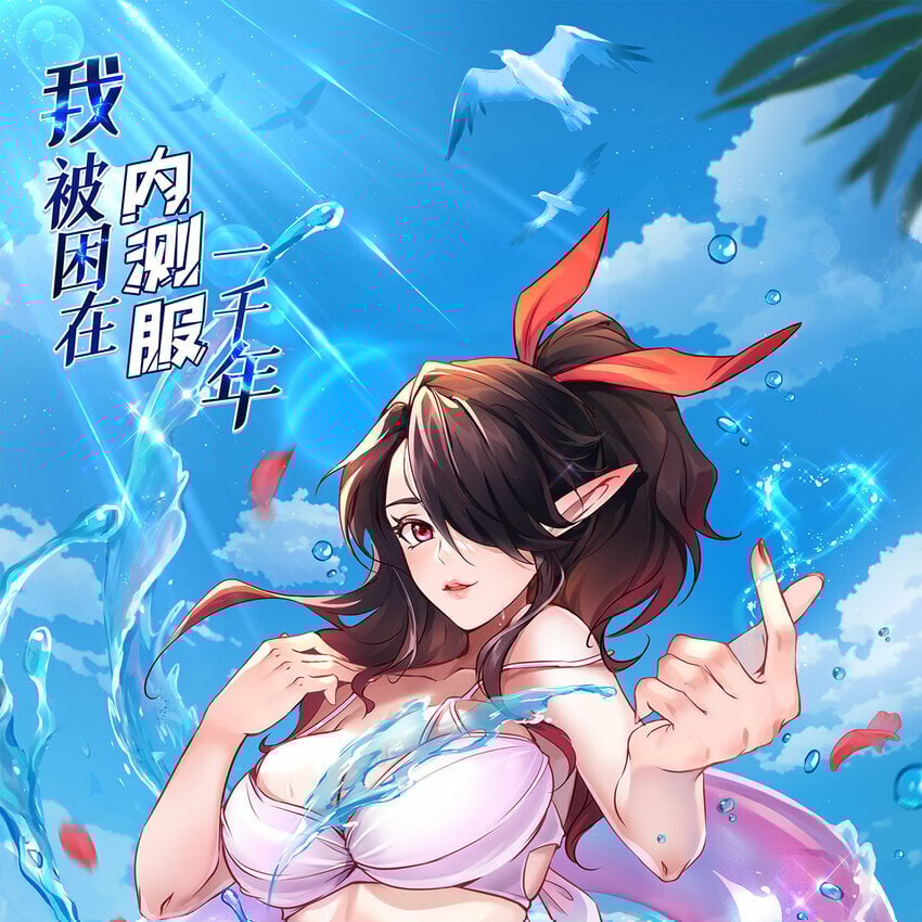 我被困在内侧服一千年漫画,103回 葛莉薇妮1图