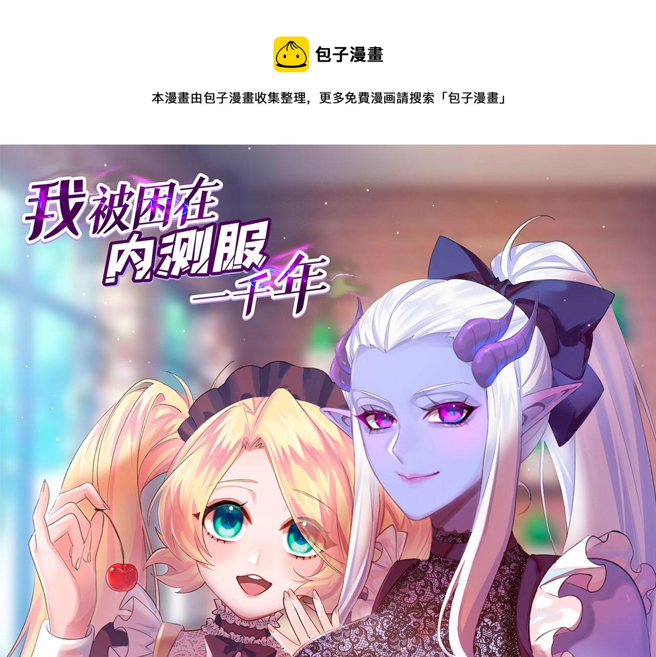 我被困在内测服一千年免费漫画,53回-女武神奥琳希露1图