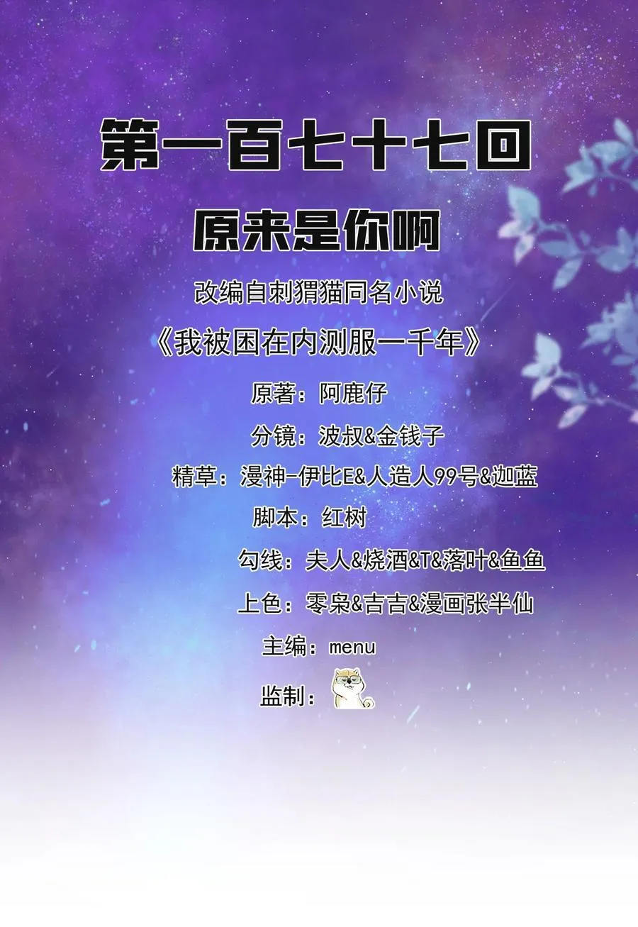 我被困在内测服一千年漫画下拉框漫画,177回 原来是你啊2图