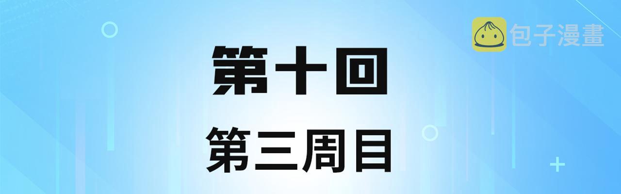 我被困在内测服一千年完结了吗漫画,10回-第三周目4图