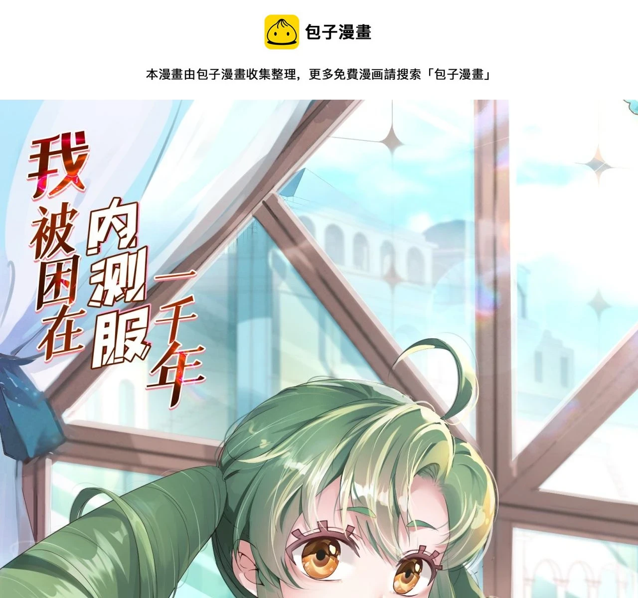 我被困在内测服一千年 阿鹿仔小说漫画,73回-一起打败夏亚！1图