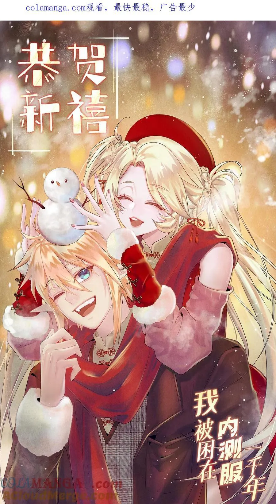 我被困在内测服一千年女主有几个漫画,番外 新春友达大礼包1图