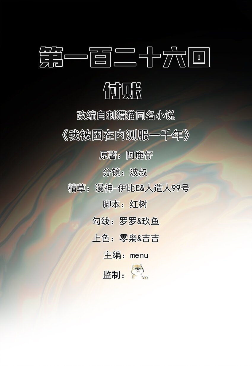 我被困在内测服一千年 阿鹿仔小说漫画,126回 付账2图