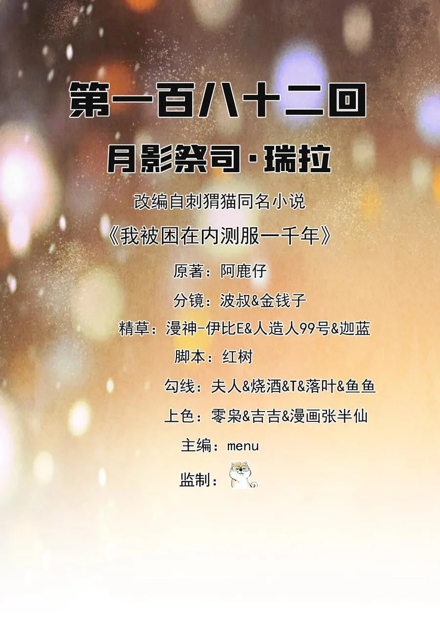 我被困在内测服一千年 小说漫画,182回 月影祭司·瑞拉2图