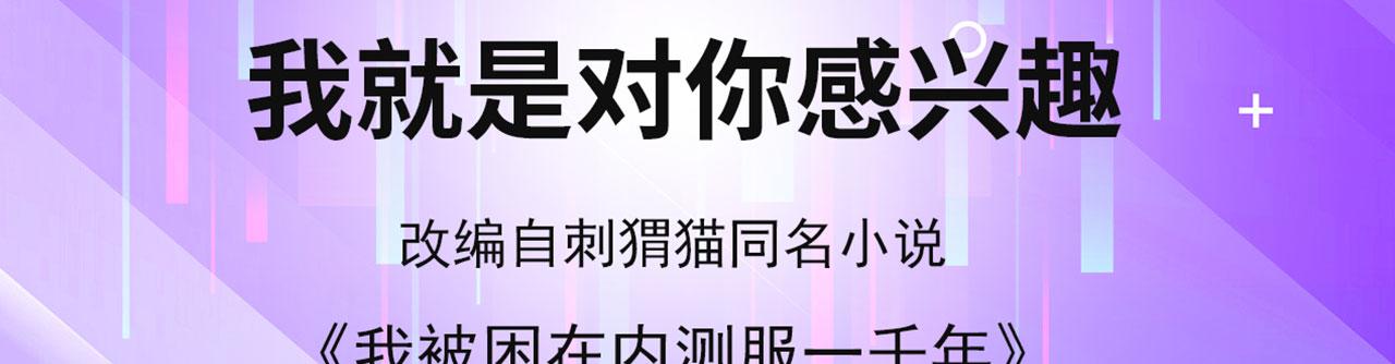 我被困在内测服一千年小说名字漫画,22回-我就是对你感兴趣4图