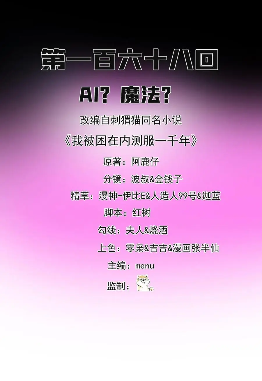 我被困在内测服一千年笔趣阁漫画,168回 AI？魔法？2图