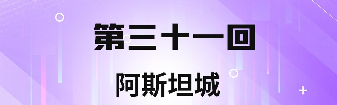 我被困在内测服一千年漫画免费观看漫画,31回-阿斯坦城4图