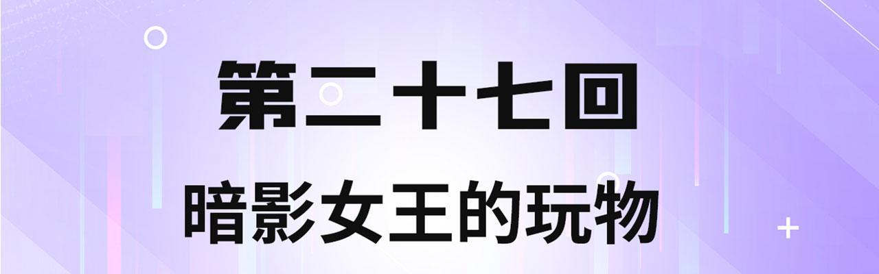 被困在内测服的一千年 小说漫画,27回-暗影女王的玩物4图