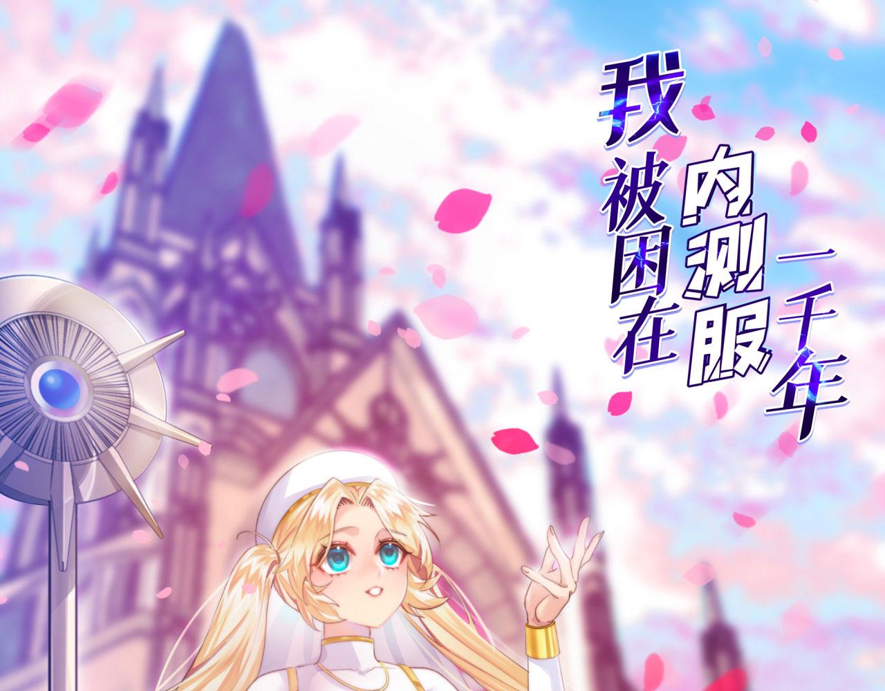 我被困在内测服一千年27漫画,23回-神官米露1图