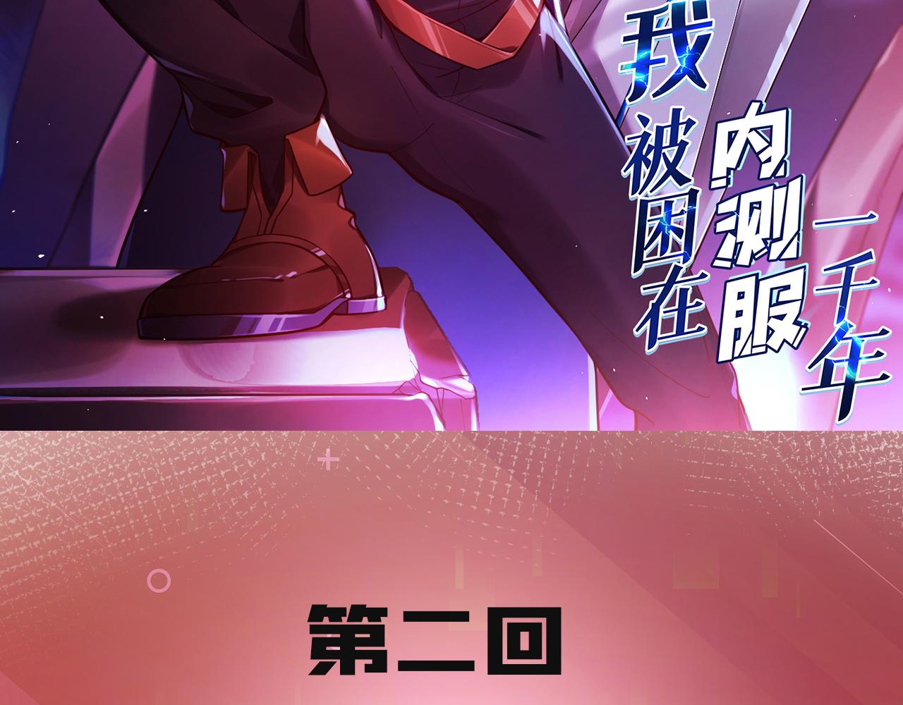 我被困在内测服一千年 下载漫画,02回-公测开始3图