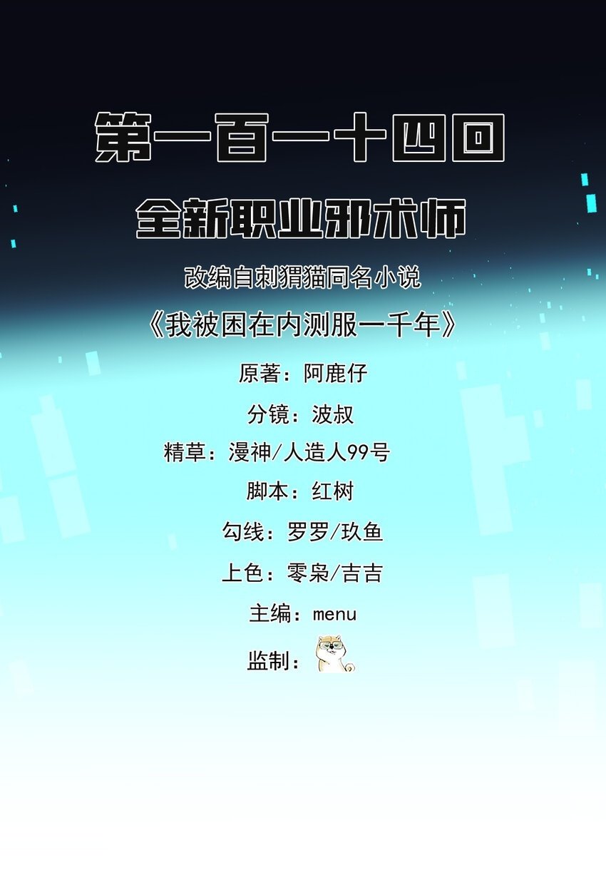 我被困在内测服一千年小说在哪看漫画,114回 全新职业邪术师2图