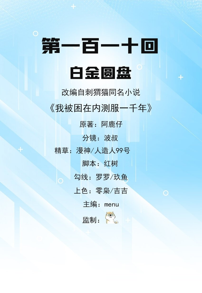 我被困在内测服一千年第二季漫画,110回 白金圆盘2图