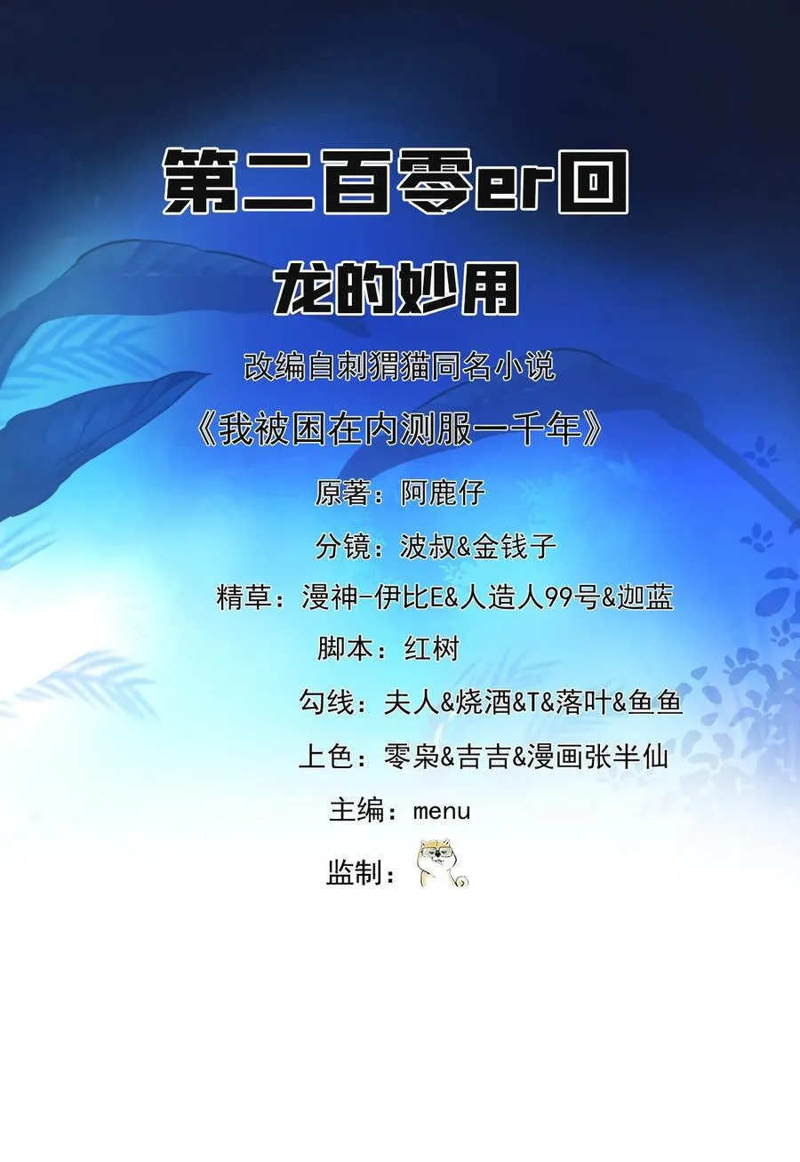 我被困在内测服一千年动态漫画第1季漫画,202回 龙的妙用2图