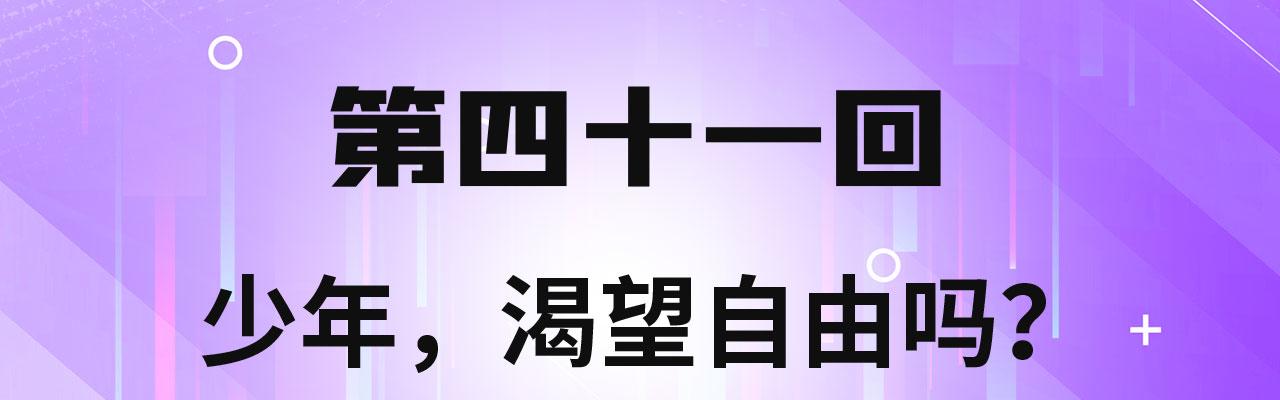 我被困在内测服一千年在哪看漫画,41回-少年，渴望自由吗？4图
