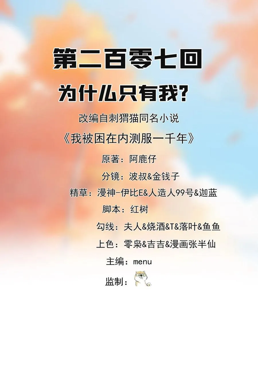 我被困在内测服一千年阿鹿仔txt漫画,207回 为什么只有我？2图