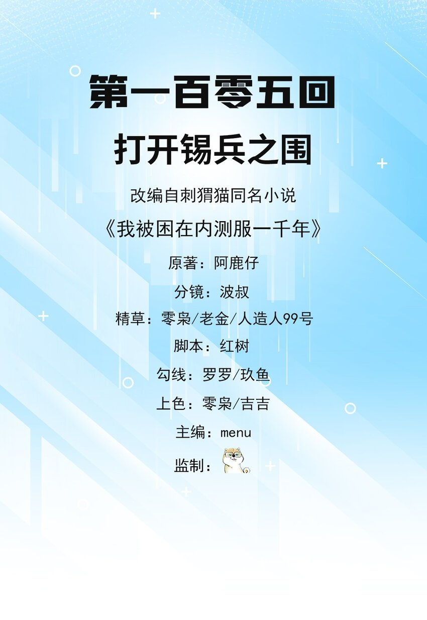 我被困在内测服一千年免费漫画,105回 打开锡兵之围2图