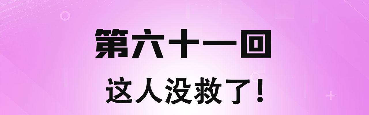 我被困在内测服一千年小说夏亚漫画,61回-这人没救了！4图