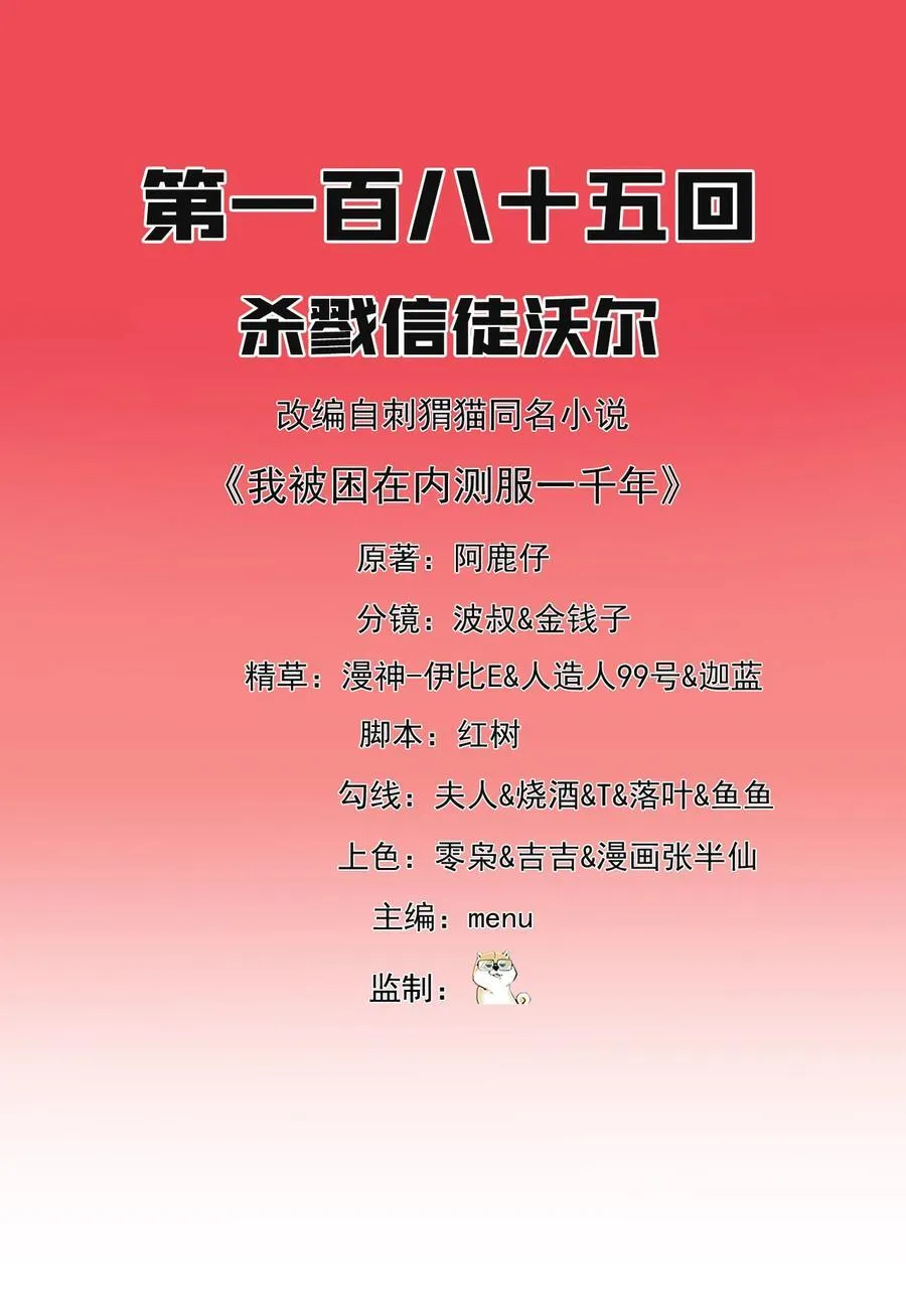 我被困在内测服一千年27漫画,185回 杀戮信徒沃尔2图