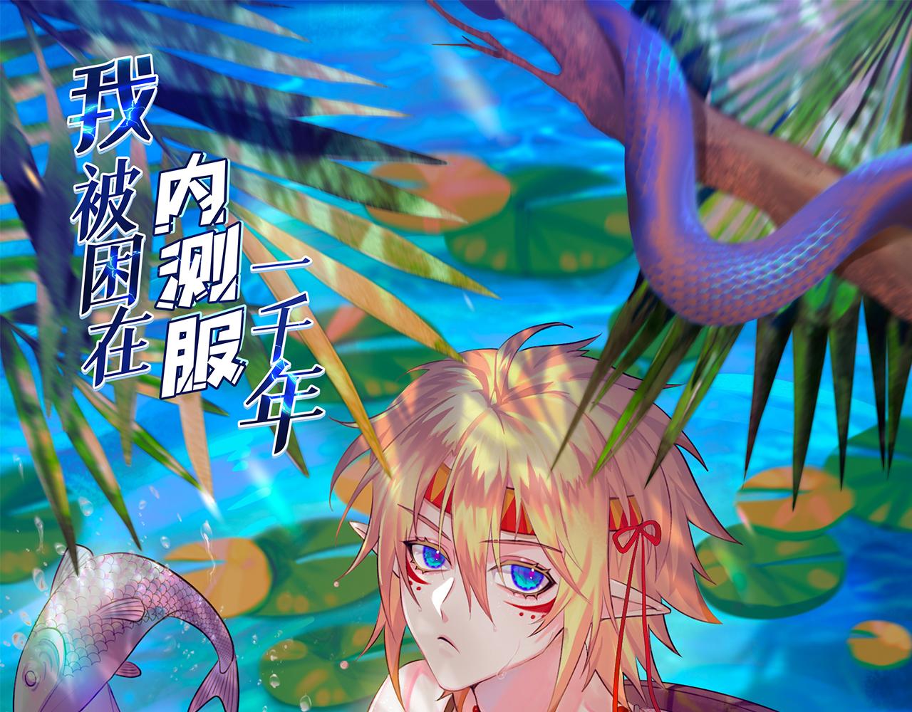 我被困在内测服一千年完结了吗漫画,10回-第三周目1图