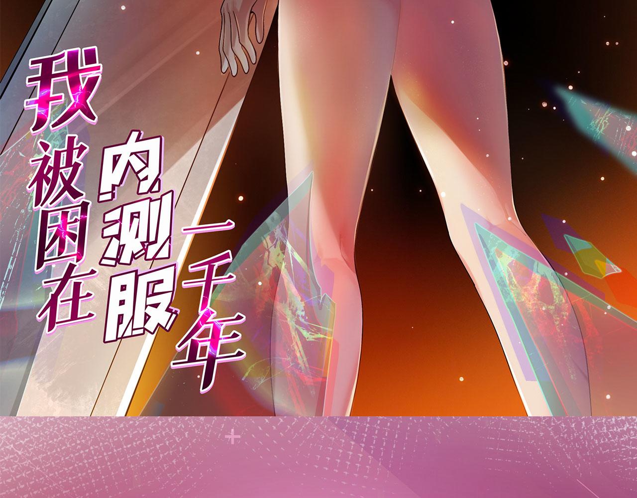 《我被困在内测服一千年》漫画,16回-真人就是麻烦3图