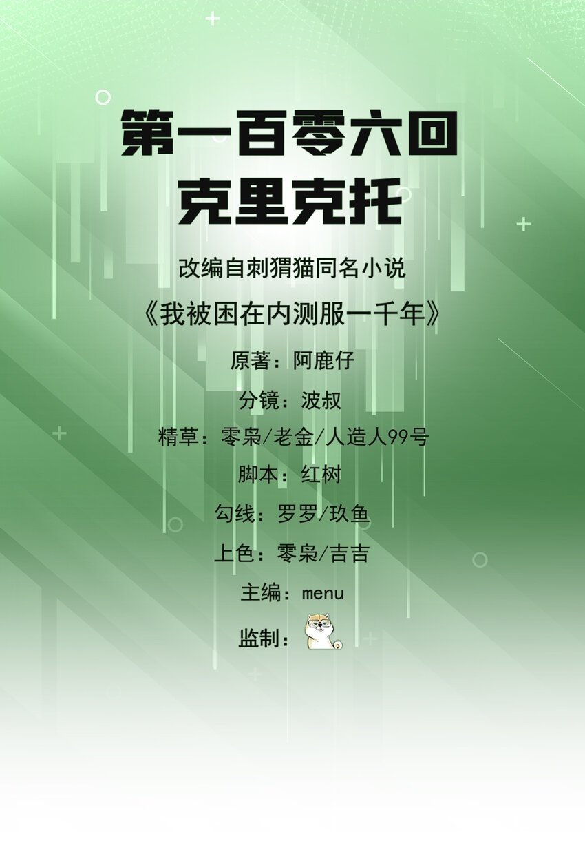 我被困在内测服一千年漫画下拉框漫画,106回 克里克托2图