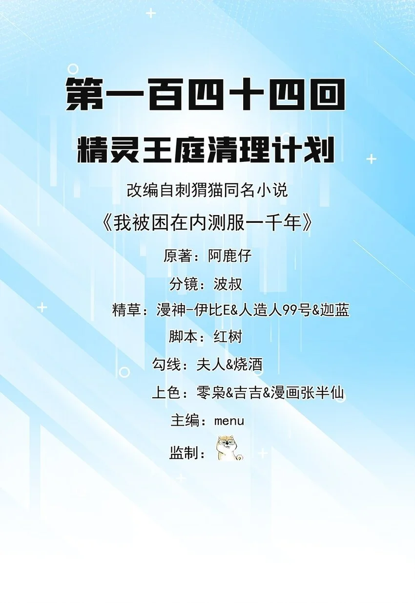 我被困在一千年丧泽免费阅读漫画,144回 精灵王庭清理计划2图