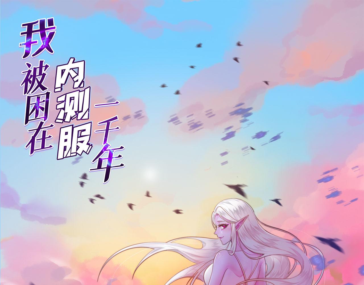 我被困在内测服一千年在哪看漫画,41回-少年，渴望自由吗？1图
