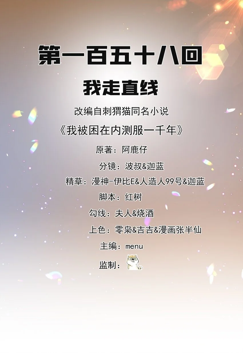我被困在测试服一千年漫画,158回 我走直线2图