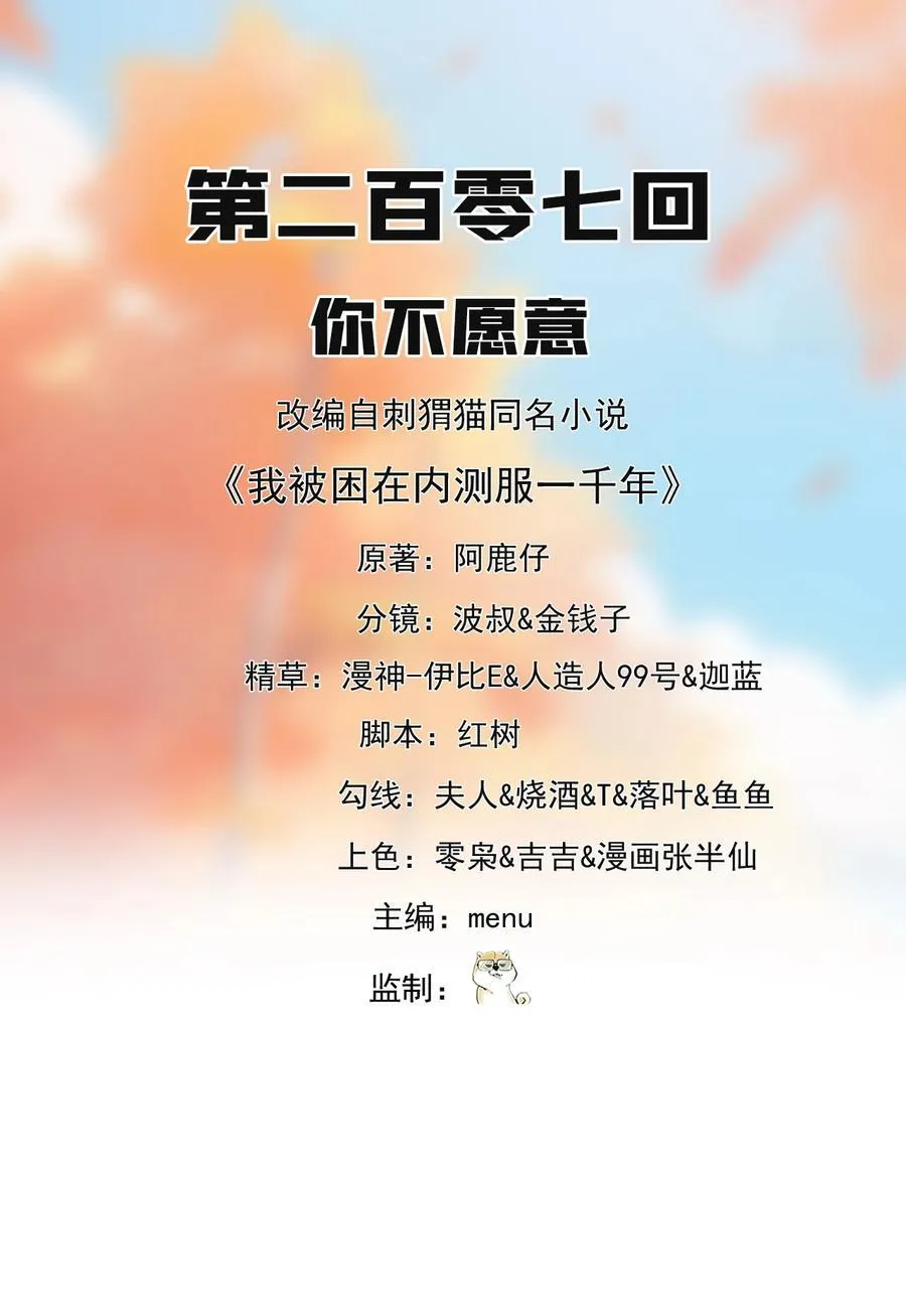 我被困在内测服一千年动画漫画,206回 你不愿意2图