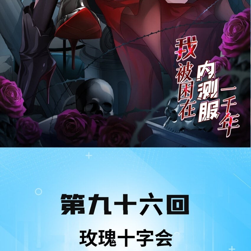 我被困在内测服一千年免费漫画,96回 玫瑰十字会2图