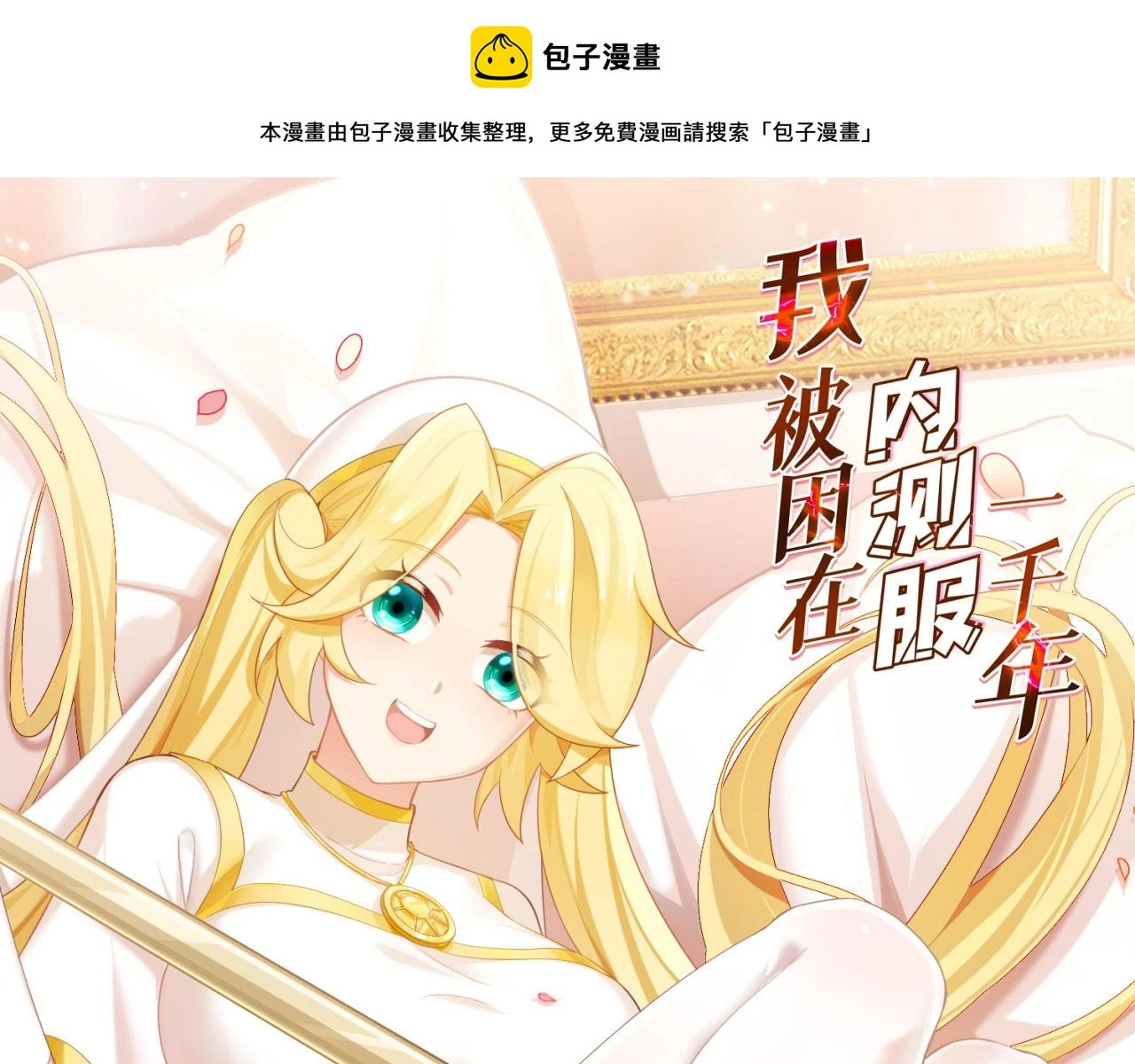我被困在测试服一千年漫画,77回-美救英雄1图