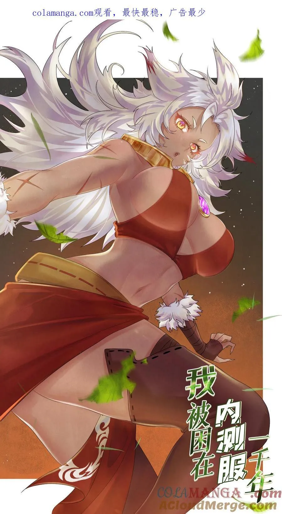 我被困在内测服一千年百科漫画,187回 蛮王算什么东西1图