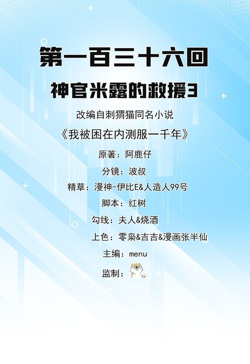 我被困在内测服一千年动态漫免费观看漫画,136 Mission，神官米露的救援32图