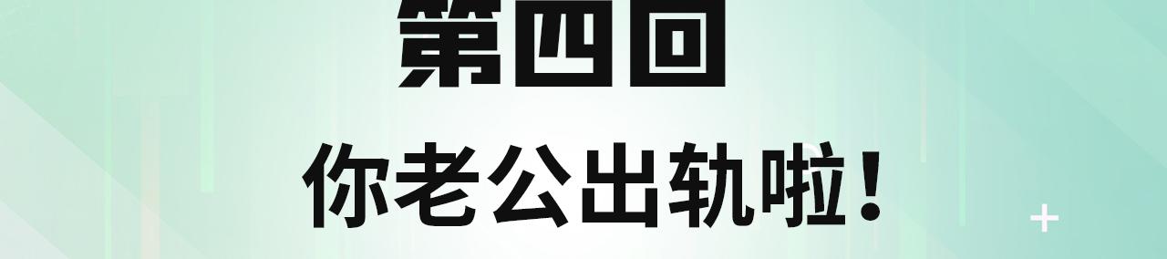 我被困在这天一千年 小说漫画,04回-你老公出轨啦！4图