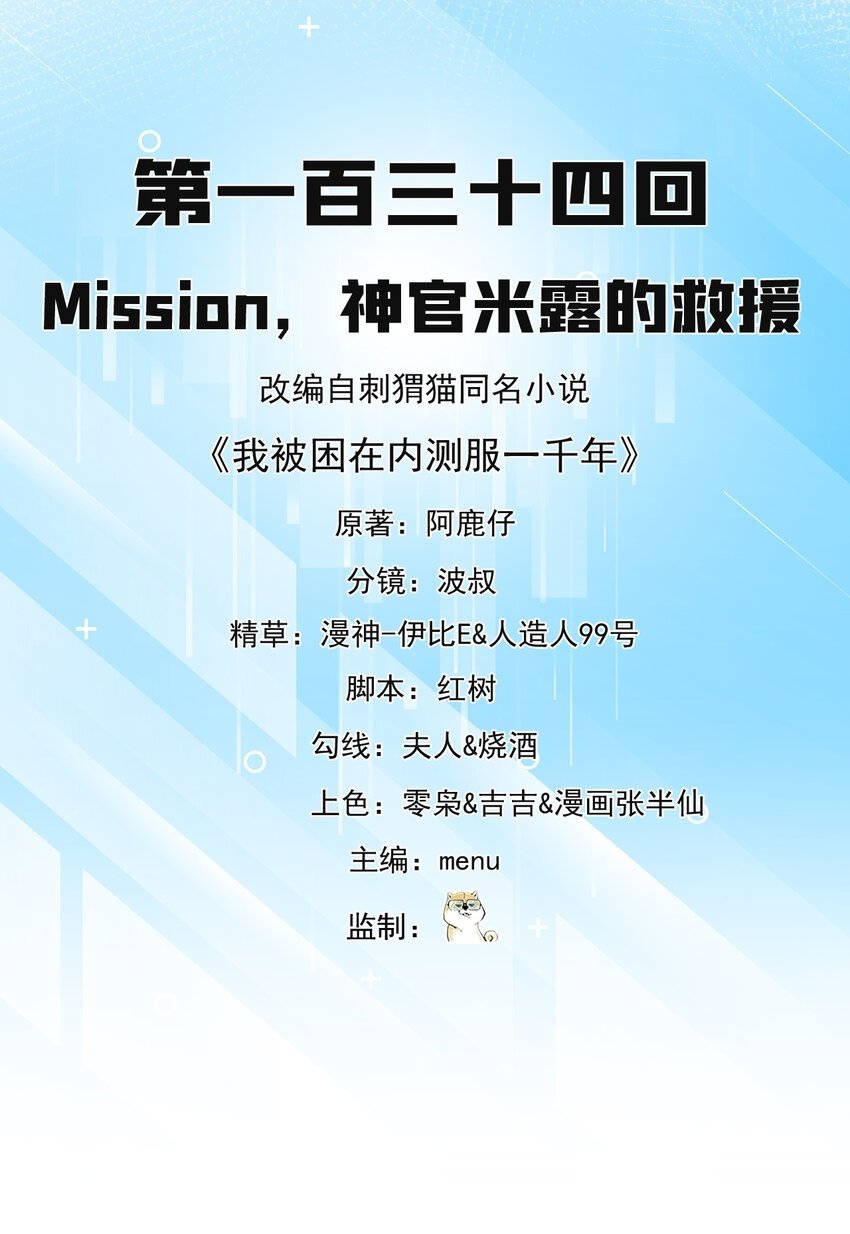 我被困在内侧服一千年漫画,134回 Mission，神官米露的救援2图