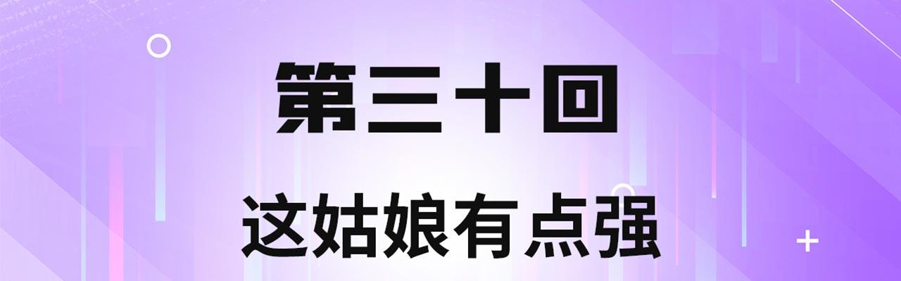 我被困在内测服一千年第二季漫画,30回-这姑娘有点强4图