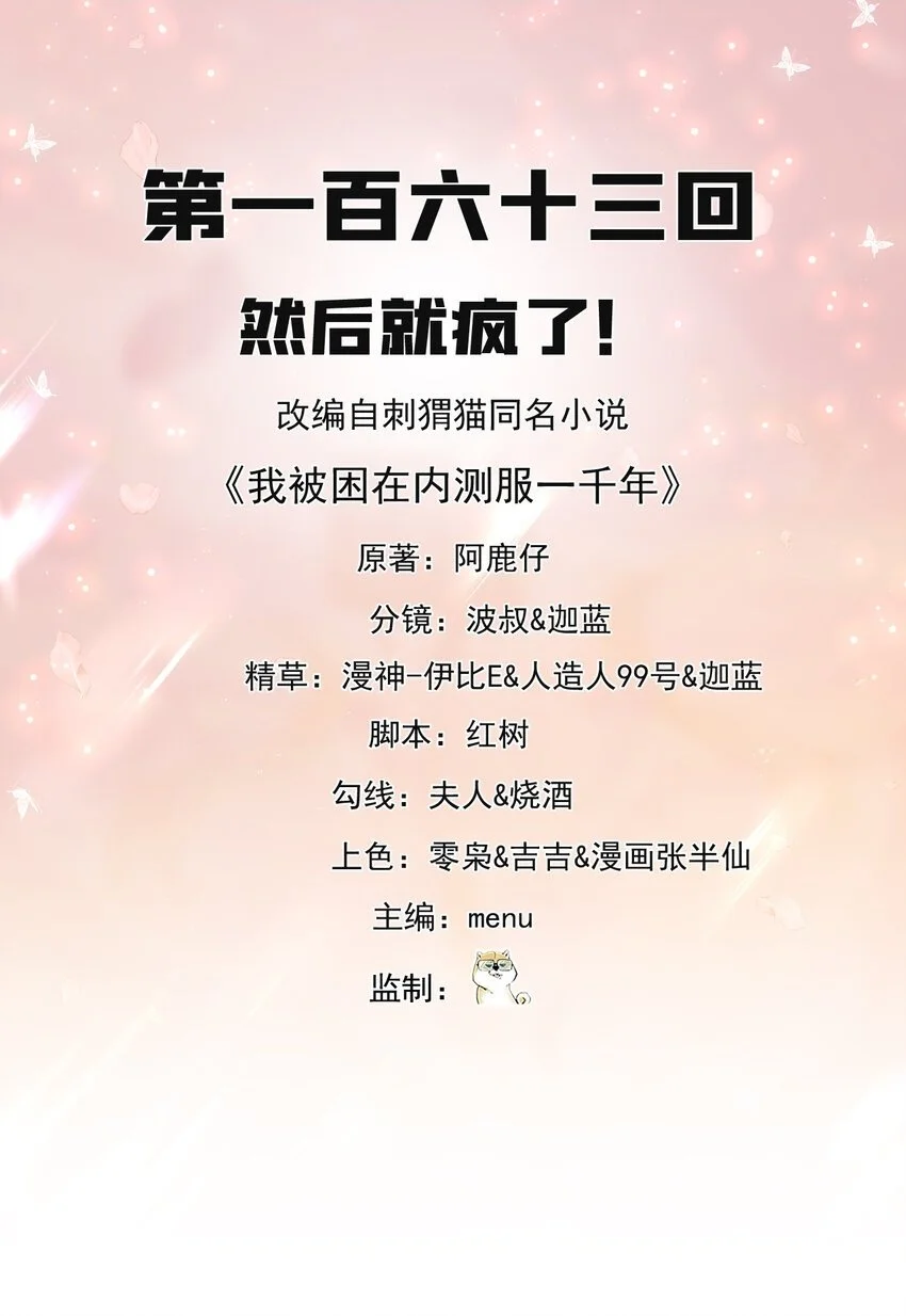 我被困在内测服一千年免费漫画,163回 然后就疯了！2图