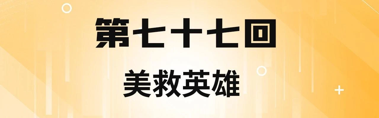 我被困在测试服一千年漫画,77回-美救英雄4图