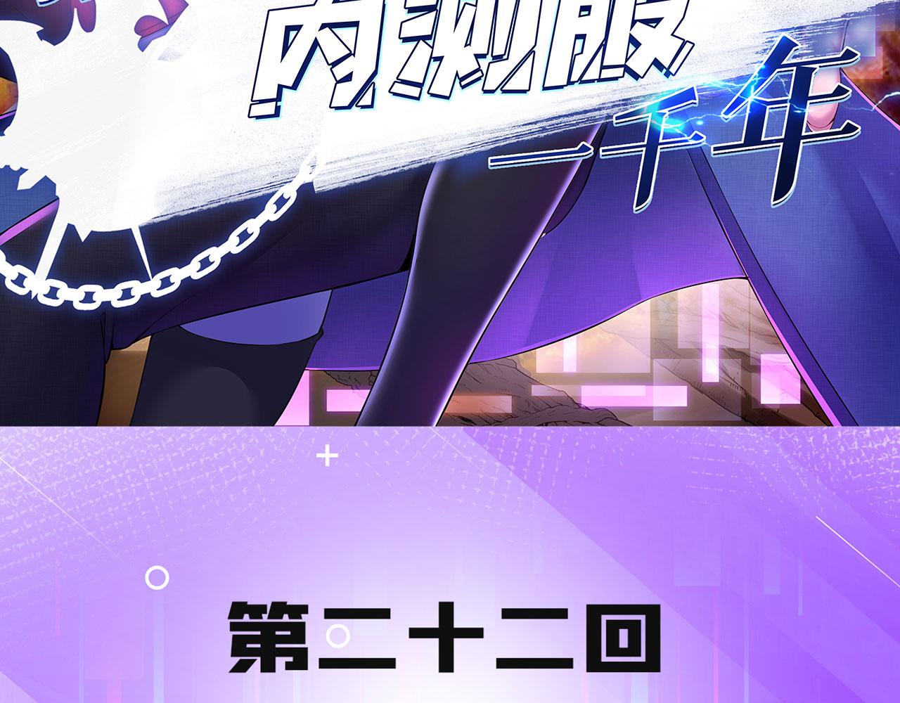 我被困在内测服一千年小说名字漫画,22回-我就是对你感兴趣3图