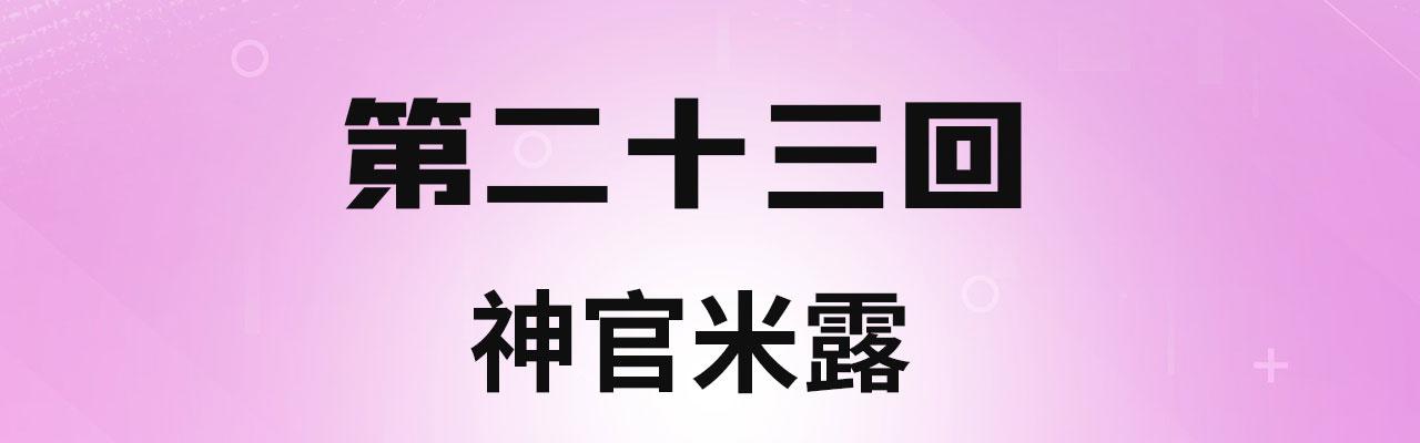 我被困在内测服一千年27漫画,23回-神官米露4图
