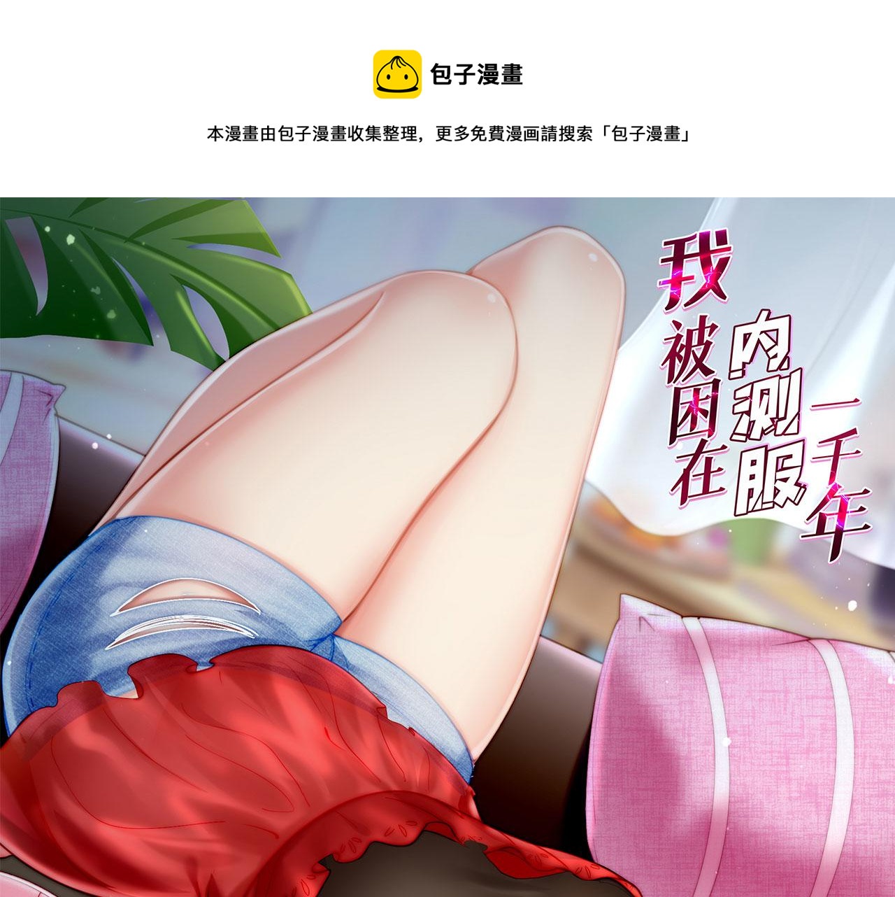 我被困在游戏一千年漫画,60回-就这？1图