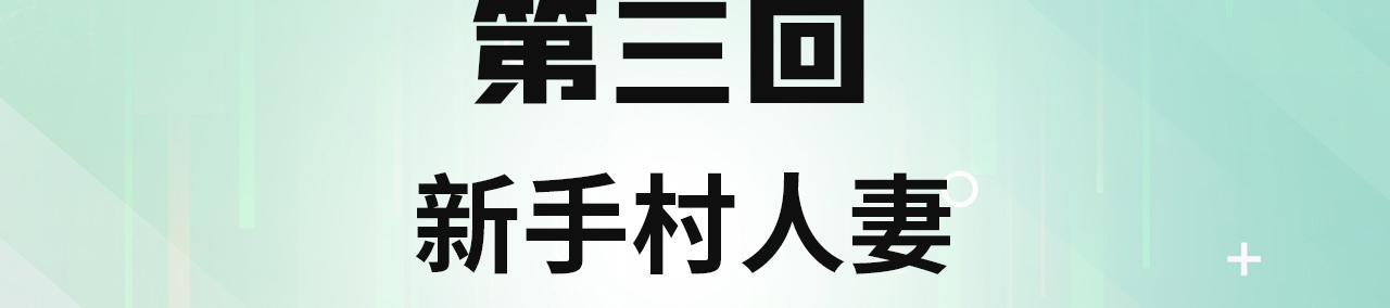 我被困在内测服一千年阿鹿仔txt漫画,03回-新手村人妻4图