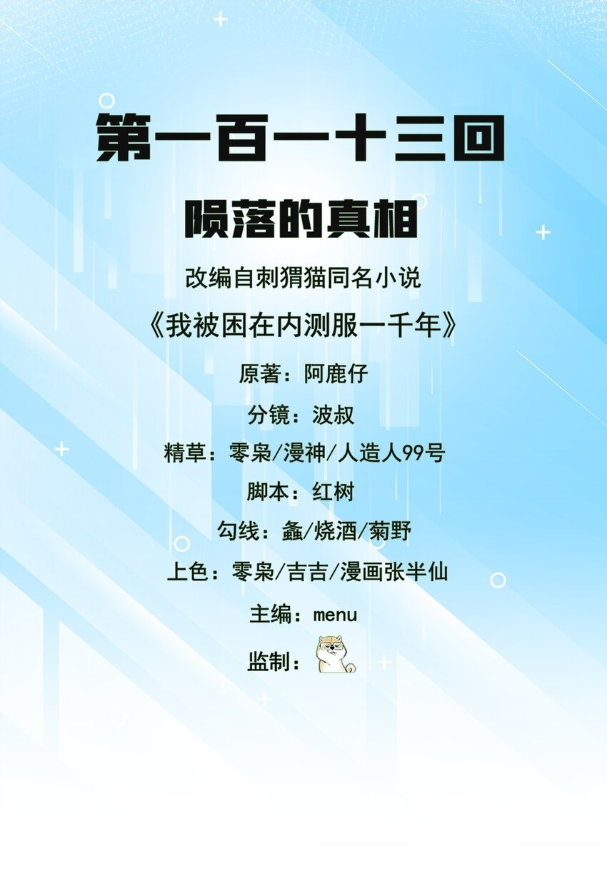 我被困在内测服一千年完整版漫画,113回 陨落的真相2图