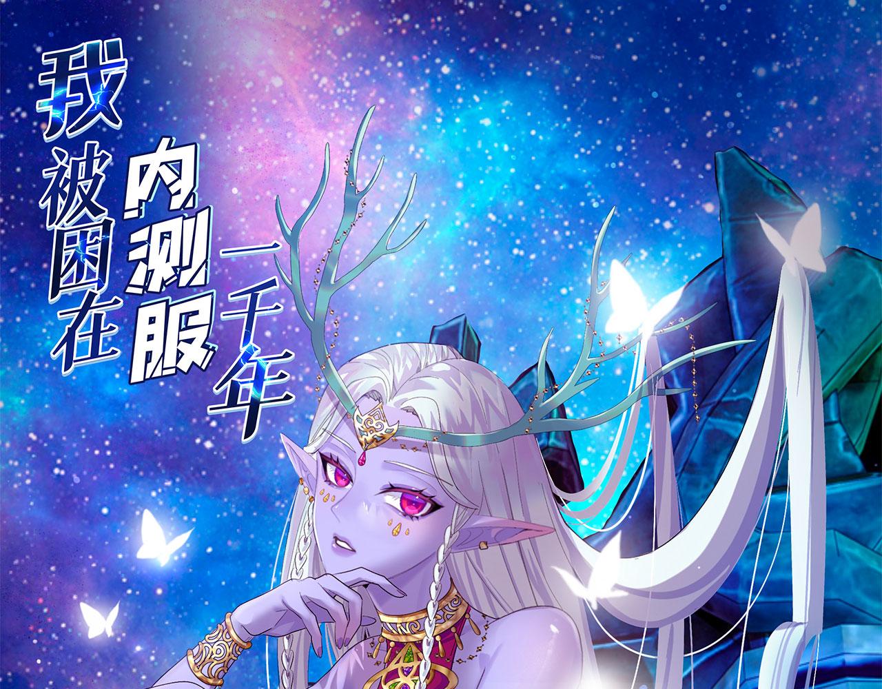 我被困在内测服一千年动态漫画第二季漫画,19回-伊薇琳1图