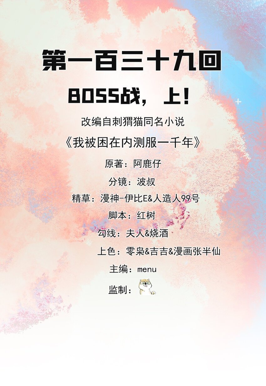 我被困在内测服一千年百科漫画,139回 BOSS战，上！2图