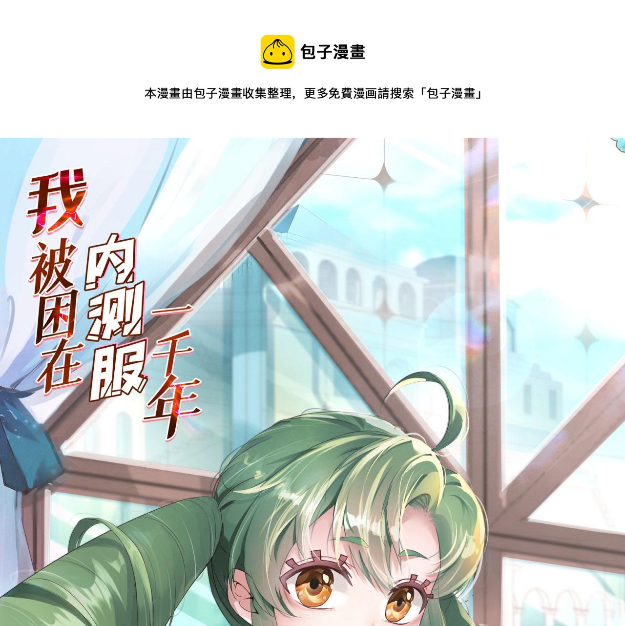 我被困在内测服一千年漫画免费下拉式6漫画,67回-浮夸的演技1图