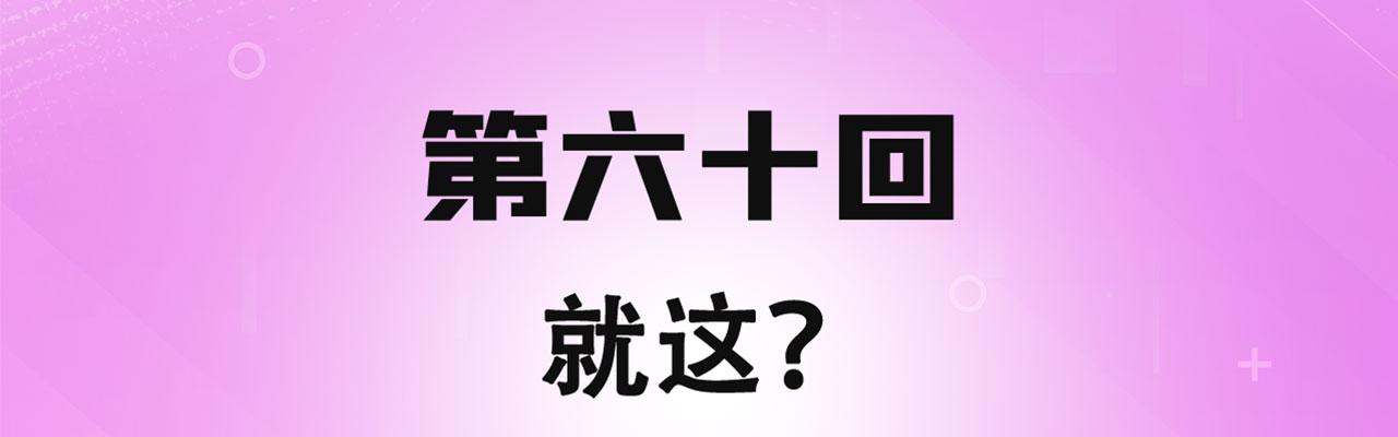 我被困在游戏一千年漫画,60回-就这？4图