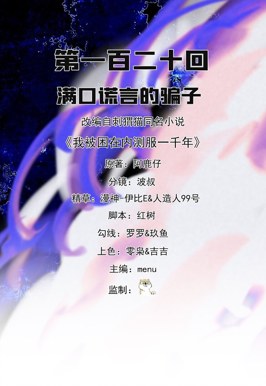 我被困在内测服一千年小说在哪看漫画,120回 满口谎言的骗子2图