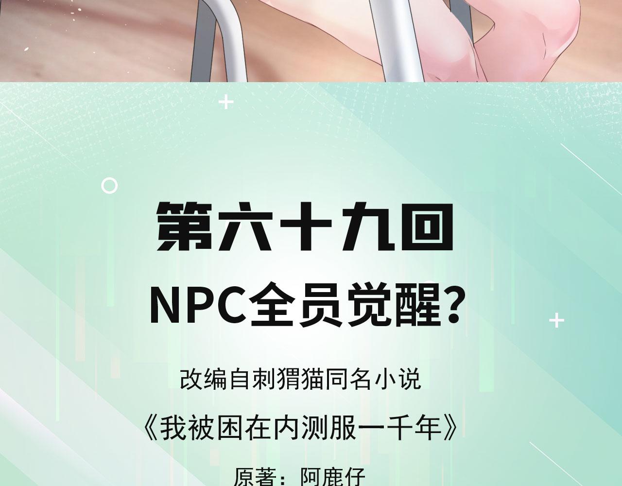 我被困在内测服一千年全集解说漫画,69回-NPC全员觉醒？5图
